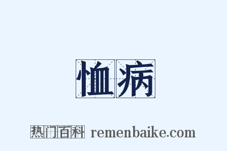 恤病是什么意思的图片
